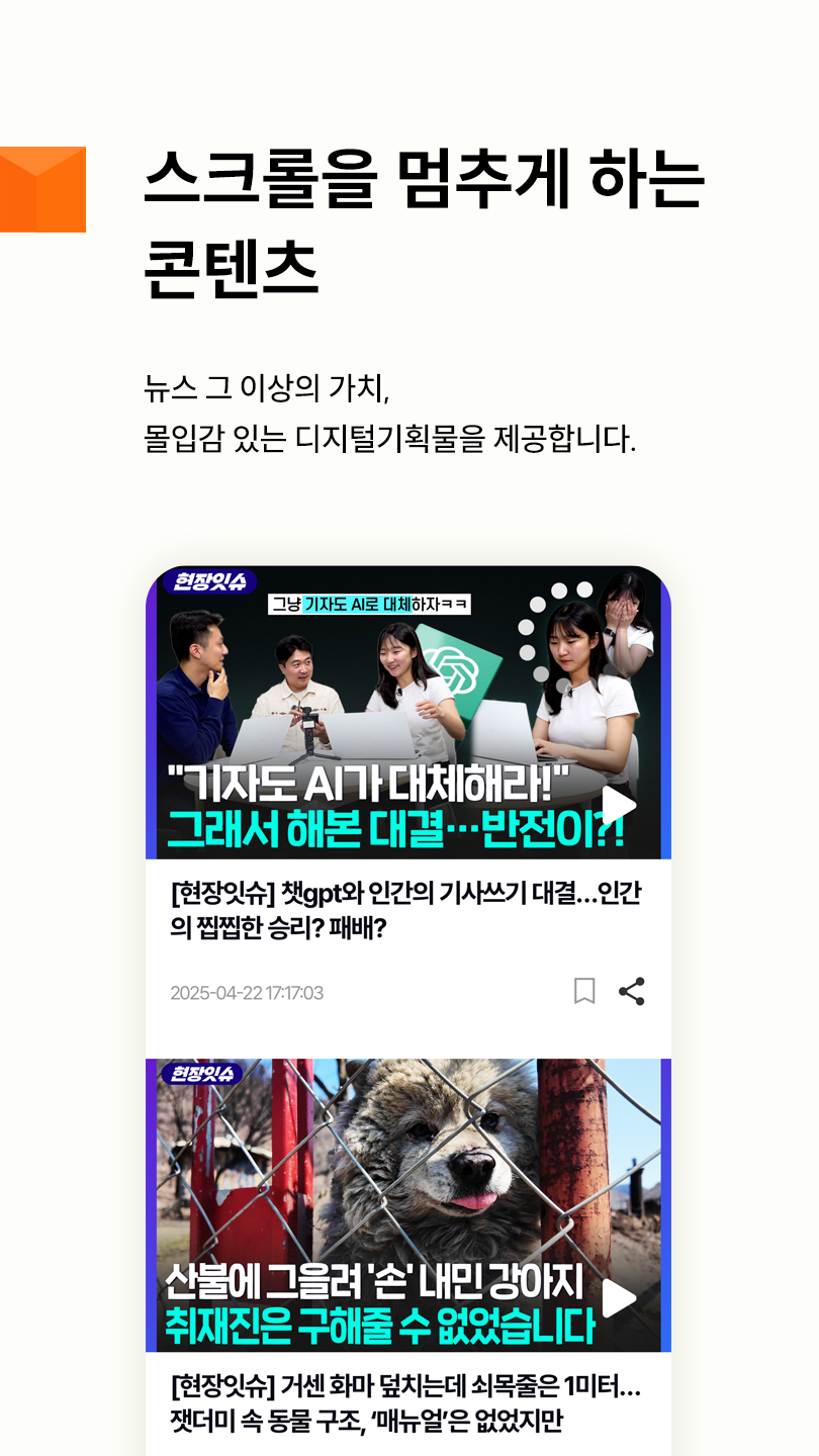 스크롤을 멈추게 하는 콘텐츠. 뉴스 그 이상의 가치, 몰입감 있는 뉴스 속 세상을 제공합니다.
